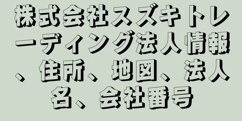 株式会社スズキトレーディング法人情報、住所、地図、法人名、会社番号