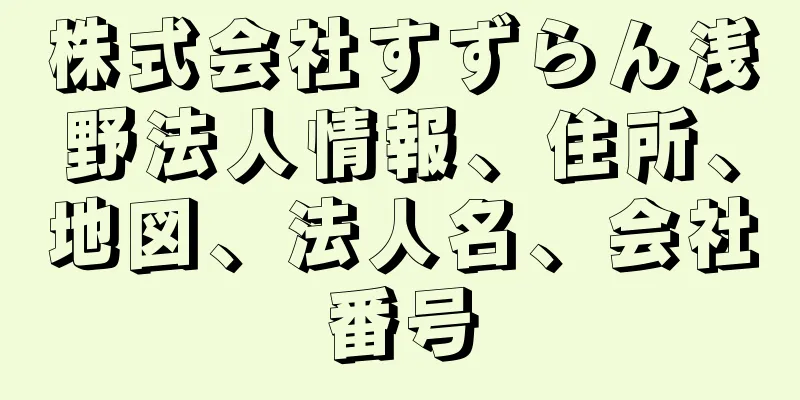 株式会社すずらん浅野法人情報、住所、地図、法人名、会社番号