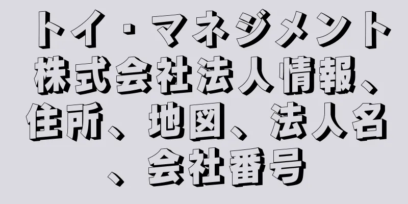 トイ・マネジメント株式会社法人情報、住所、地図、法人名、会社番号