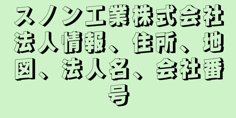 スノン工業株式会社法人情報、住所、地図、法人名、会社番号
