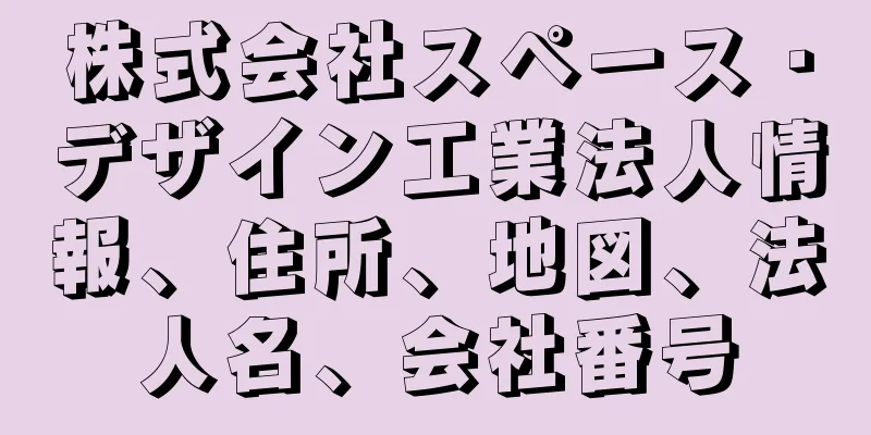 株式会社スペース・デザイン工業法人情報、住所、地図、法人名、会社番号