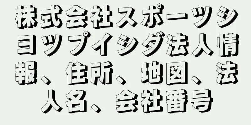 株式会社スポーツシヨツプイシダ法人情報、住所、地図、法人名、会社番号