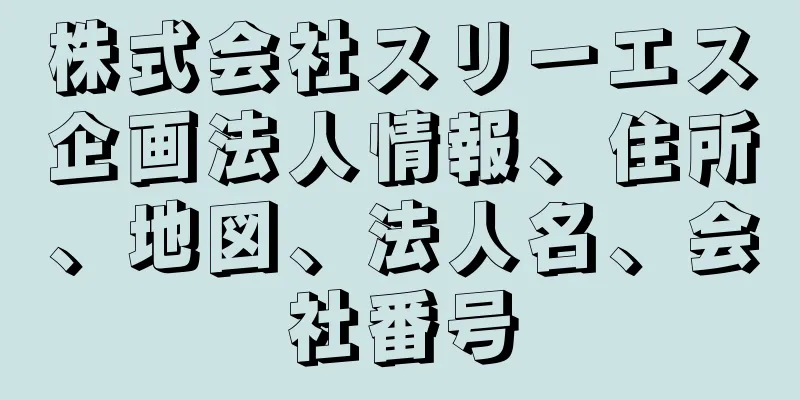 株式会社スリーエス企画法人情報、住所、地図、法人名、会社番号