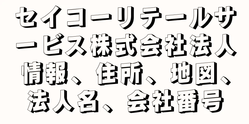 セイコーリテールサービス株式会社法人情報、住所、地図、法人名、会社番号