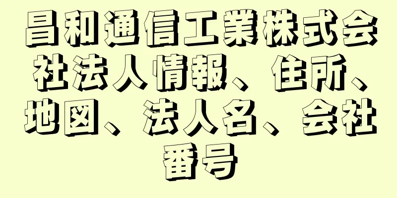 昌和通信工業株式会社法人情報、住所、地図、法人名、会社番号