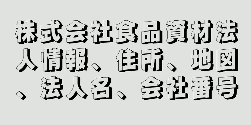 株式会社食品資材法人情報、住所、地図、法人名、会社番号