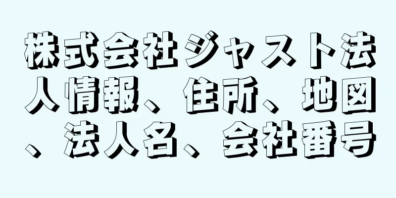 株式会社ジャスト法人情報、住所、地図、法人名、会社番号