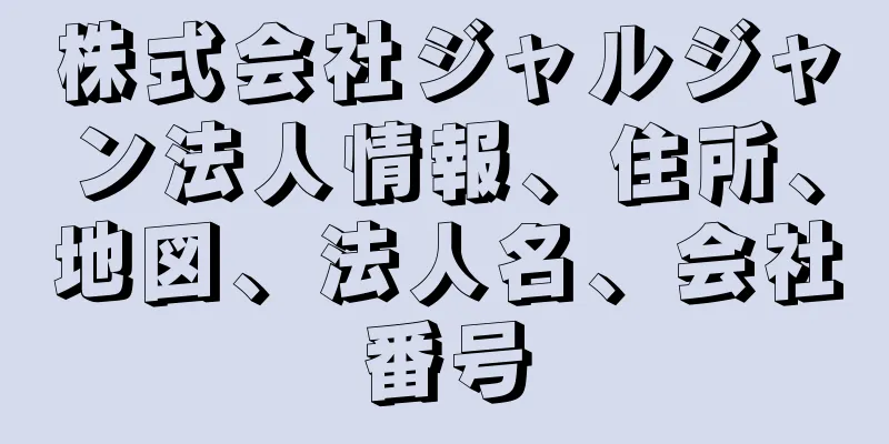 株式会社ジャルジャン法人情報、住所、地図、法人名、会社番号