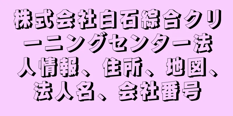 株式会社白石綜合クリーニングセンター法人情報、住所、地図、法人名、会社番号