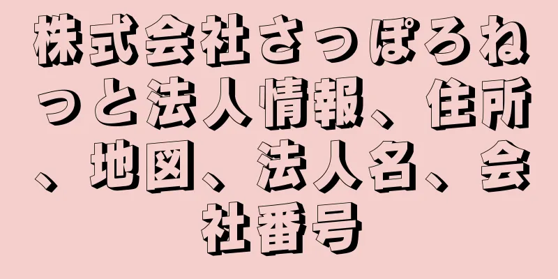 株式会社さっぽろねっと法人情報、住所、地図、法人名、会社番号