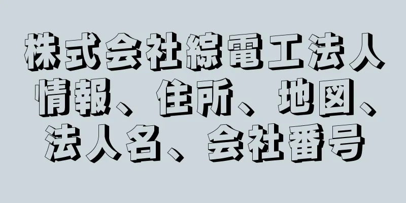 株式会社綜電工法人情報、住所、地図、法人名、会社番号