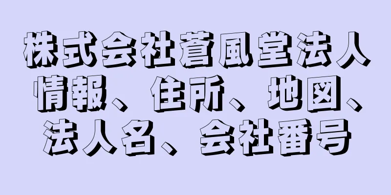 株式会社蒼風堂法人情報、住所、地図、法人名、会社番号