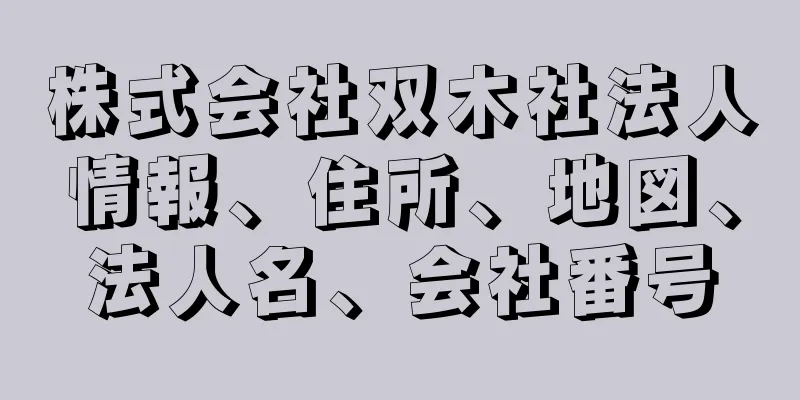 株式会社双木社法人情報、住所、地図、法人名、会社番号