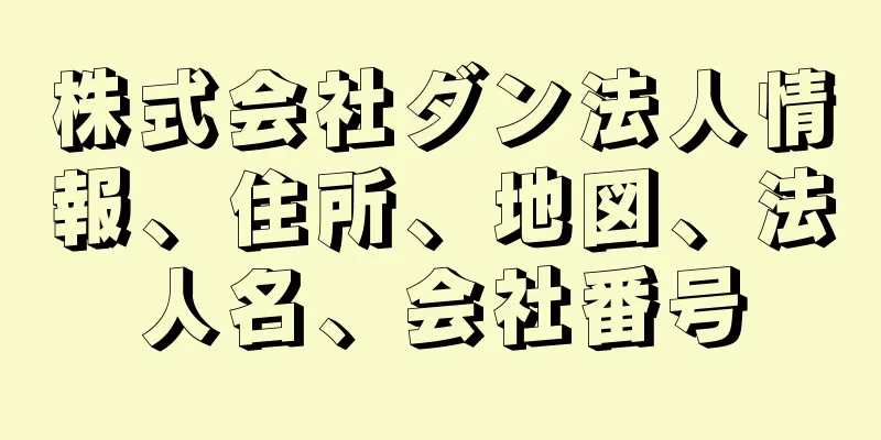 株式会社ダン法人情報、住所、地図、法人名、会社番号