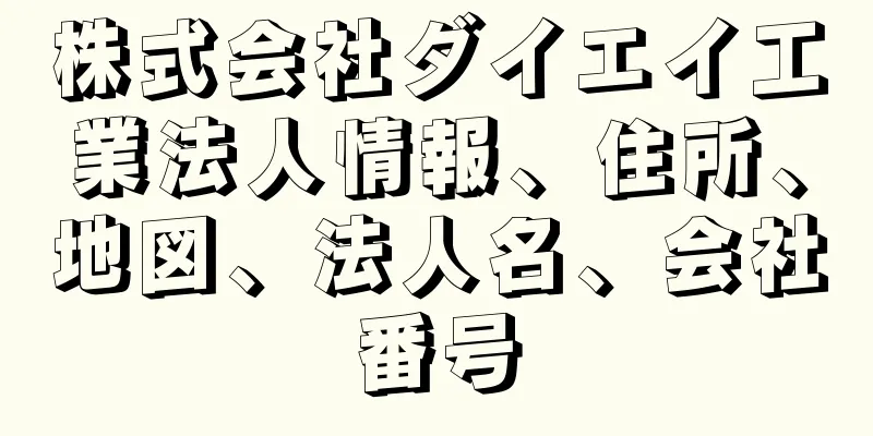 株式会社ダイエイ工業法人情報、住所、地図、法人名、会社番号