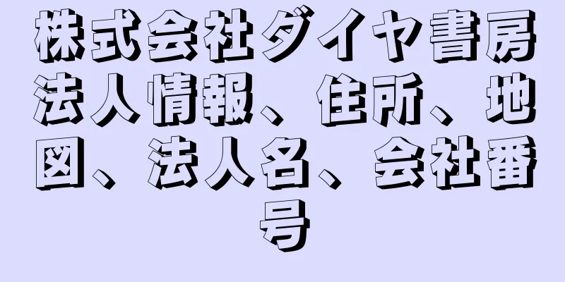 株式会社ダイヤ書房法人情報、住所、地図、法人名、会社番号