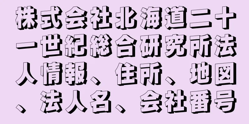 株式会社北海道二十一世紀総合研究所法人情報、住所、地図、法人名、会社番号