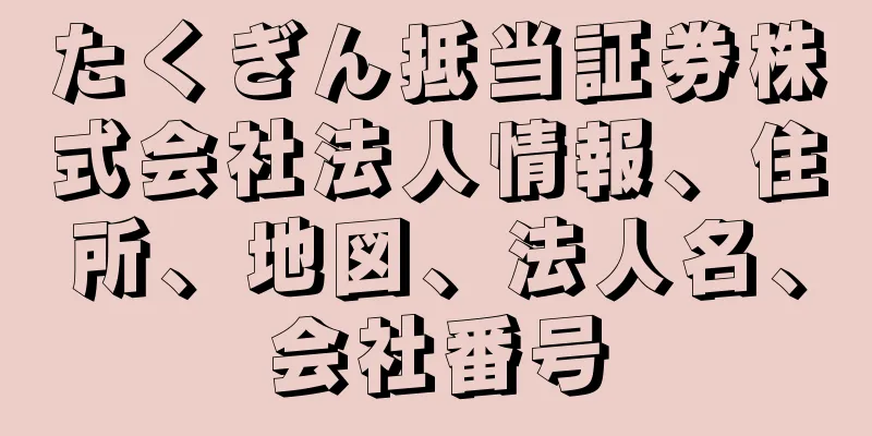 たくぎん抵当証券株式会社法人情報、住所、地図、法人名、会社番号