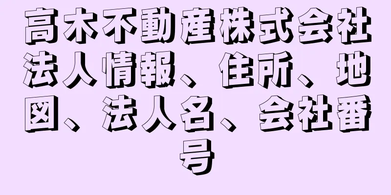 高木不動産株式会社法人情報、住所、地図、法人名、会社番号