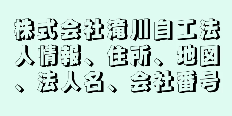 株式会社滝川自工法人情報、住所、地図、法人名、会社番号