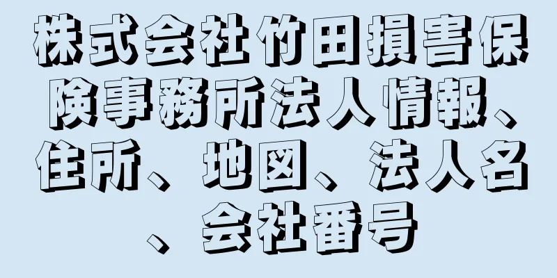 株式会社竹田損害保険事務所法人情報、住所、地図、法人名、会社番号