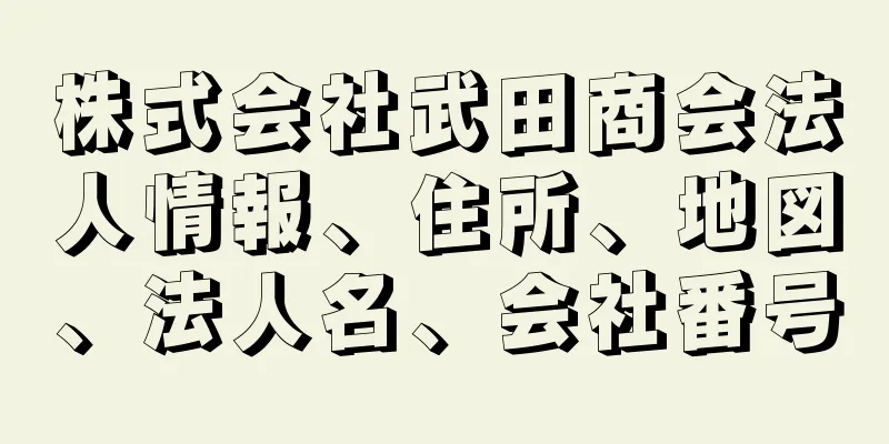 株式会社武田商会法人情報、住所、地図、法人名、会社番号