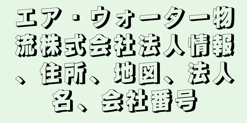 エア・ウォーター物流株式会社法人情報、住所、地図、法人名、会社番号