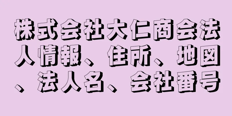 株式会社大仁商会法人情報、住所、地図、法人名、会社番号