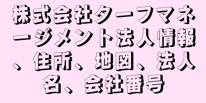 株式会社ターフマネージメント法人情報、住所、地図、法人名、会社番号