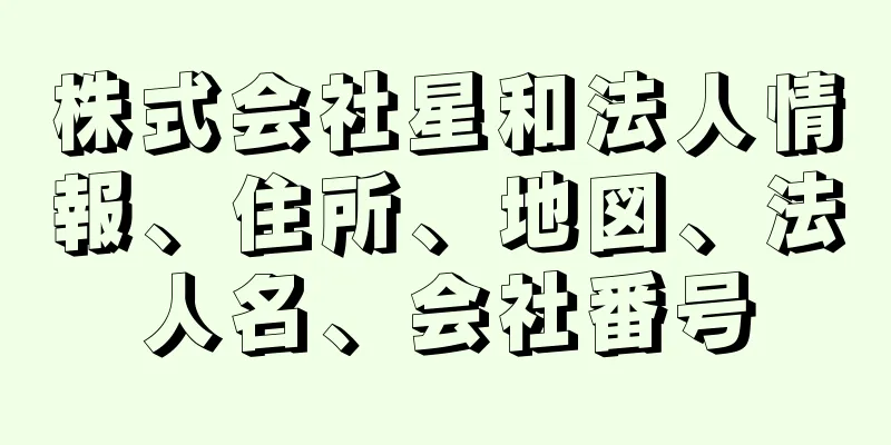 株式会社星和法人情報、住所、地図、法人名、会社番号