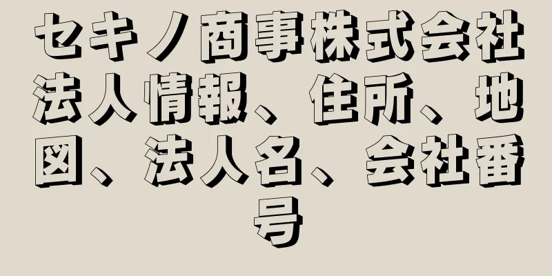 セキノ商事株式会社法人情報、住所、地図、法人名、会社番号