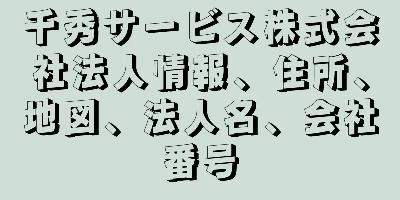 千秀サービス株式会社法人情報、住所、地図、法人名、会社番号