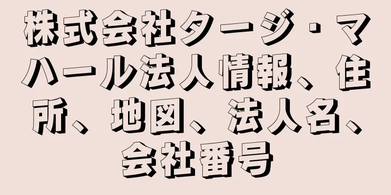 株式会社タージ・マハール法人情報、住所、地図、法人名、会社番号