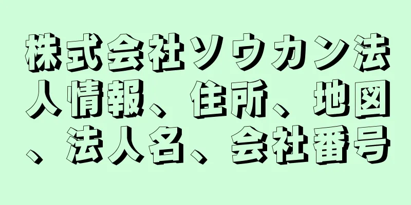 株式会社ソウカン法人情報、住所、地図、法人名、会社番号