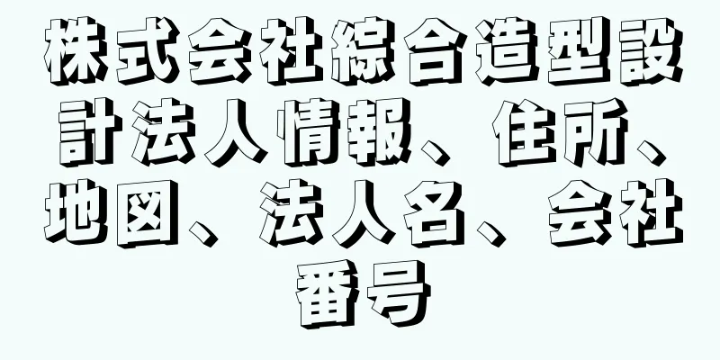 株式会社綜合造型設計法人情報、住所、地図、法人名、会社番号