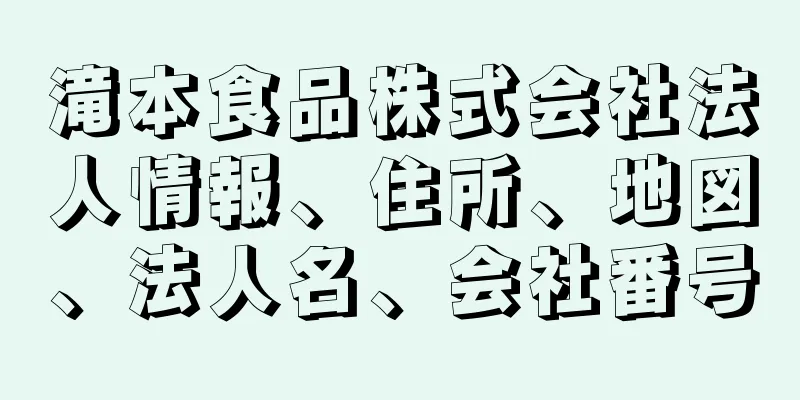 滝本食品株式会社法人情報、住所、地図、法人名、会社番号