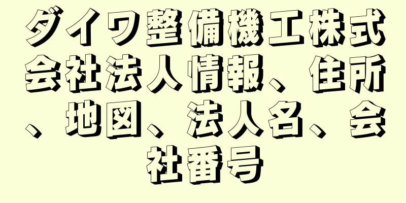 ダイワ整備機工株式会社法人情報、住所、地図、法人名、会社番号