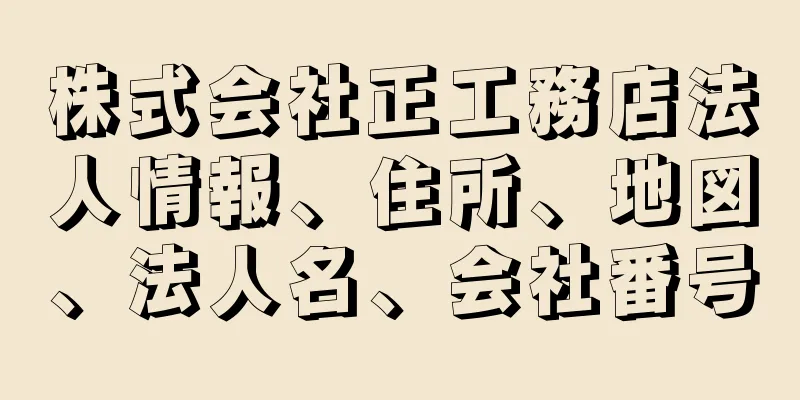 株式会社正工務店法人情報、住所、地図、法人名、会社番号