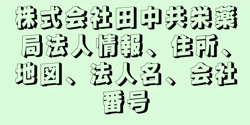 株式会社田中共栄薬局法人情報、住所、地図、法人名、会社番号