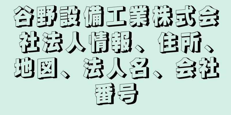 谷野設備工業株式会社法人情報、住所、地図、法人名、会社番号