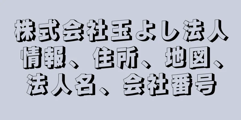 株式会社玉よし法人情報、住所、地図、法人名、会社番号