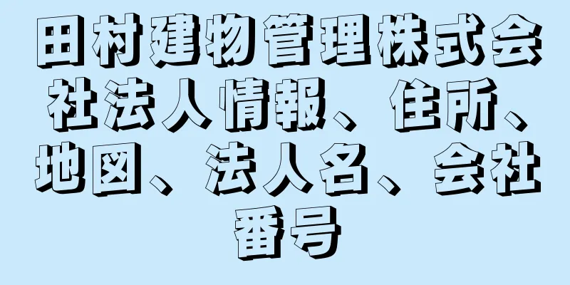 田村建物管理株式会社法人情報、住所、地図、法人名、会社番号