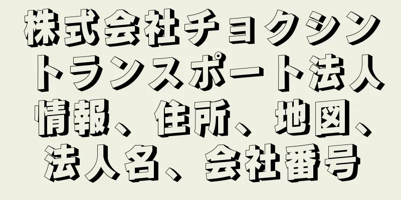 株式会社チョクシントランスポート法人情報、住所、地図、法人名、会社番号