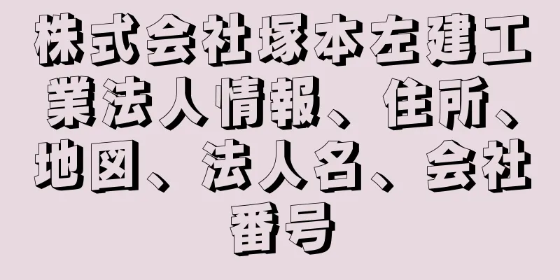 株式会社塚本左建工業法人情報、住所、地図、法人名、会社番号