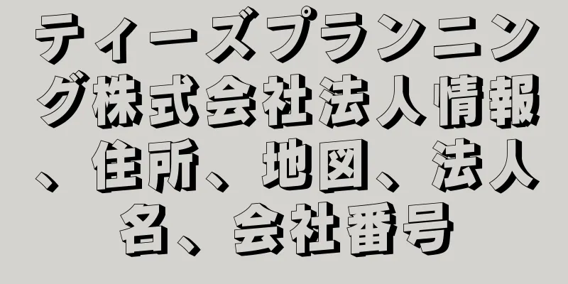 ティーズプランニング株式会社法人情報、住所、地図、法人名、会社番号