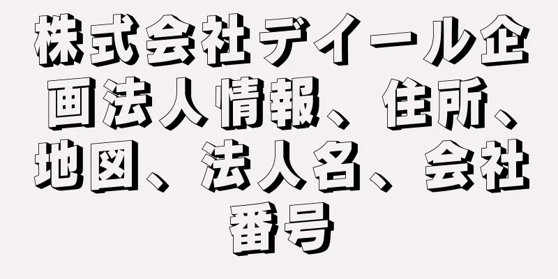 株式会社デイール企画法人情報、住所、地図、法人名、会社番号