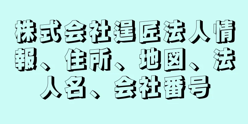 株式会社逞匠法人情報、住所、地図、法人名、会社番号