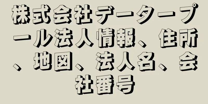 株式会社データープール法人情報、住所、地図、法人名、会社番号