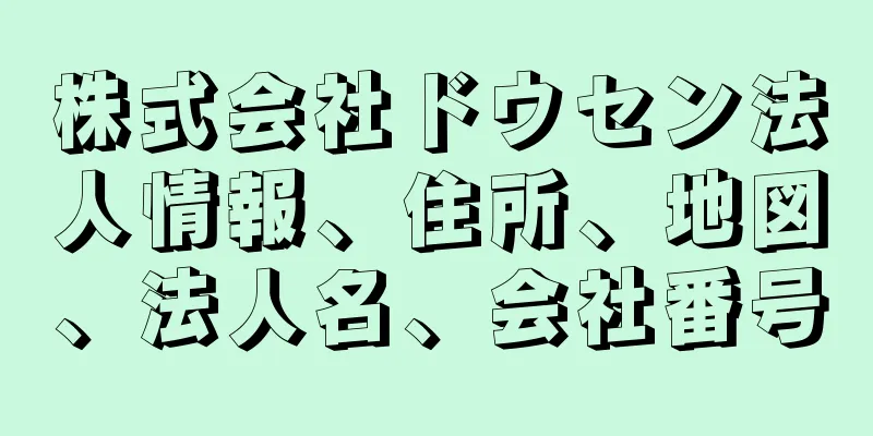 株式会社ドウセン法人情報、住所、地図、法人名、会社番号