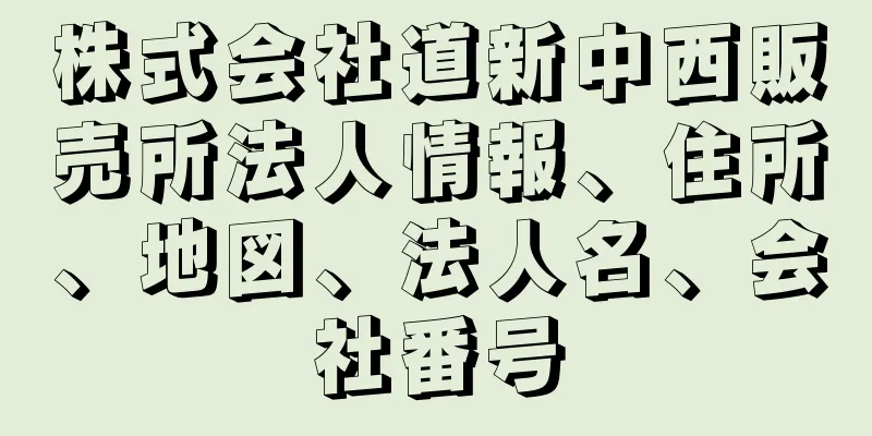 株式会社道新中西販売所法人情報、住所、地図、法人名、会社番号